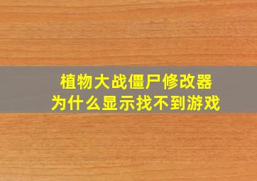 植物大战僵尸修改器为什么显示找不到游戏