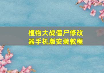 植物大战僵尸修改器手机版安装教程