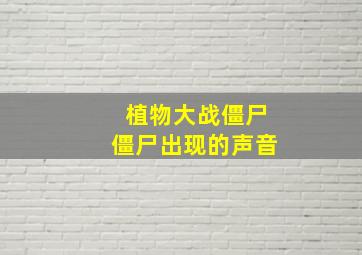 植物大战僵尸僵尸出现的声音