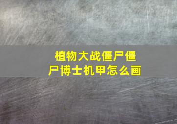 植物大战僵尸僵尸博士机甲怎么画