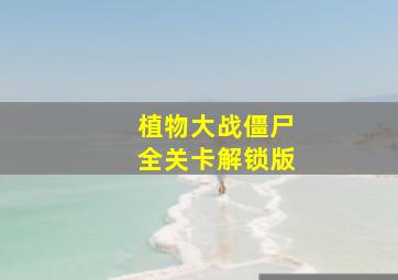 植物大战僵尸全关卡解锁版