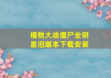 植物大战僵尸全明星旧版本下载安装