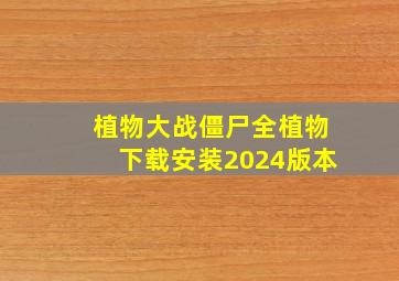 植物大战僵尸全植物下载安装2024版本