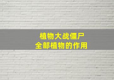 植物大战僵尸全部植物的作用