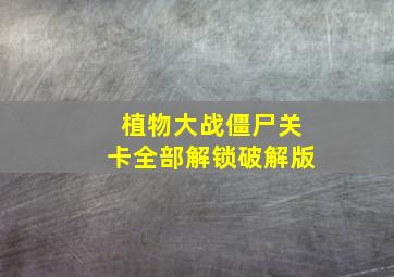 植物大战僵尸关卡全部解锁破解版