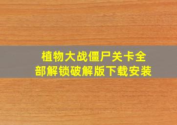 植物大战僵尸关卡全部解锁破解版下载安装