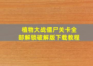 植物大战僵尸关卡全部解锁破解版下载教程