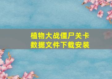 植物大战僵尸关卡数据文件下载安装