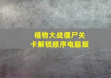 植物大战僵尸关卡解锁顺序电脑版