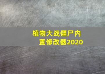 植物大战僵尸内置修改器2020