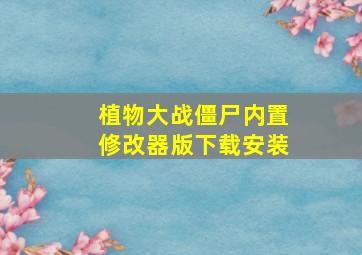 植物大战僵尸内置修改器版下载安装