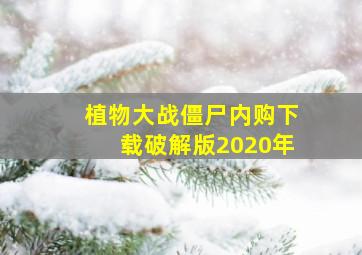 植物大战僵尸内购下载破解版2020年