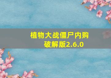 植物大战僵尸内购破解版2.6.0