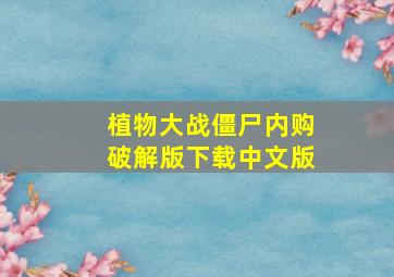 植物大战僵尸内购破解版下载中文版