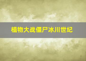 植物大战僵尸冰川世纪