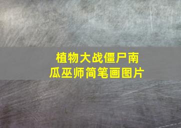 植物大战僵尸南瓜巫师简笔画图片