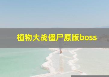 植物大战僵尸原版boss