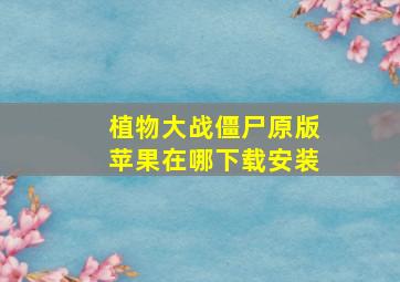 植物大战僵尸原版苹果在哪下载安装