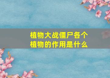 植物大战僵尸各个植物的作用是什么