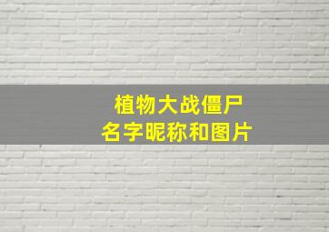 植物大战僵尸名字昵称和图片