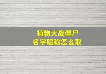 植物大战僵尸名字昵称怎么取