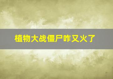 植物大战僵尸咋又火了