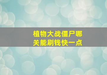 植物大战僵尸哪关能刷钱快一点