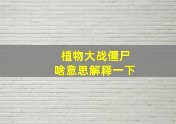 植物大战僵尸啥意思解释一下