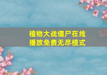 植物大战僵尸在线播放免费无尽模式