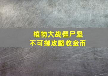 植物大战僵尸坚不可摧攻略收金币