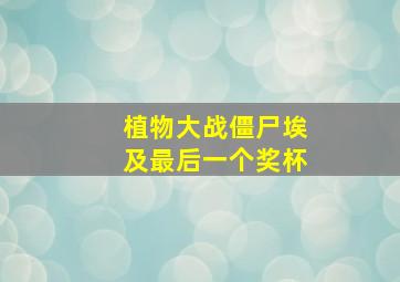 植物大战僵尸埃及最后一个奖杯