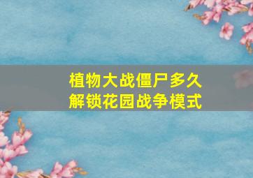 植物大战僵尸多久解锁花园战争模式