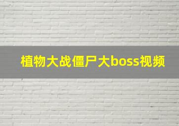 植物大战僵尸大boss视频