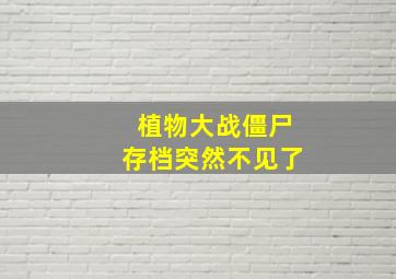 植物大战僵尸存档突然不见了