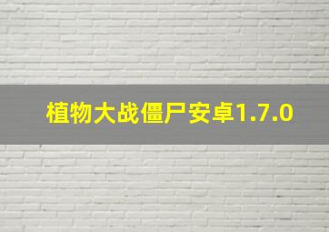 植物大战僵尸安卓1.7.0