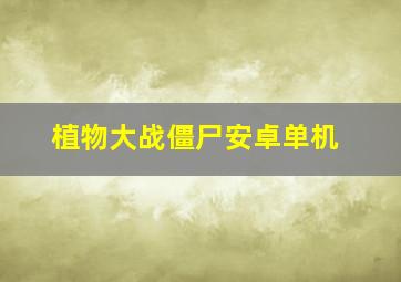 植物大战僵尸安卓单机