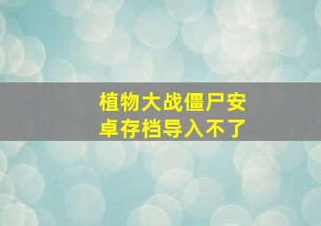 植物大战僵尸安卓存档导入不了