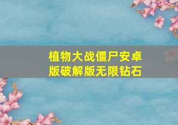 植物大战僵尸安卓版破解版无限钻石