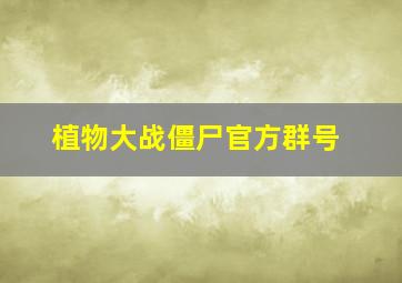 植物大战僵尸官方群号