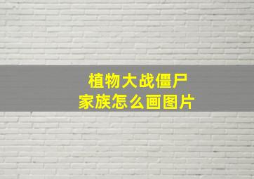 植物大战僵尸家族怎么画图片