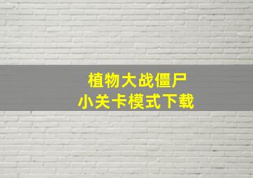 植物大战僵尸小关卡模式下载