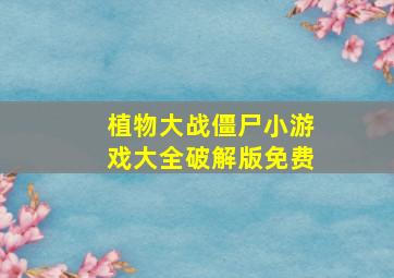 植物大战僵尸小游戏大全破解版免费