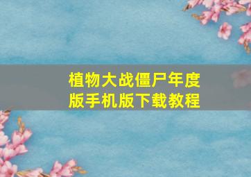 植物大战僵尸年度版手机版下载教程