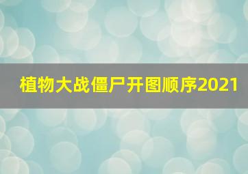 植物大战僵尸开图顺序2021