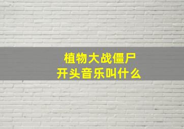 植物大战僵尸开头音乐叫什么