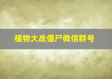 植物大战僵尸微信群号