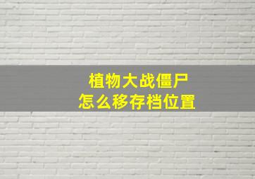 植物大战僵尸怎么移存档位置