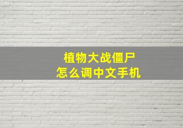 植物大战僵尸怎么调中文手机