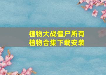 植物大战僵尸所有植物合集下载安装