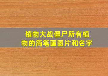 植物大战僵尸所有植物的简笔画图片和名字